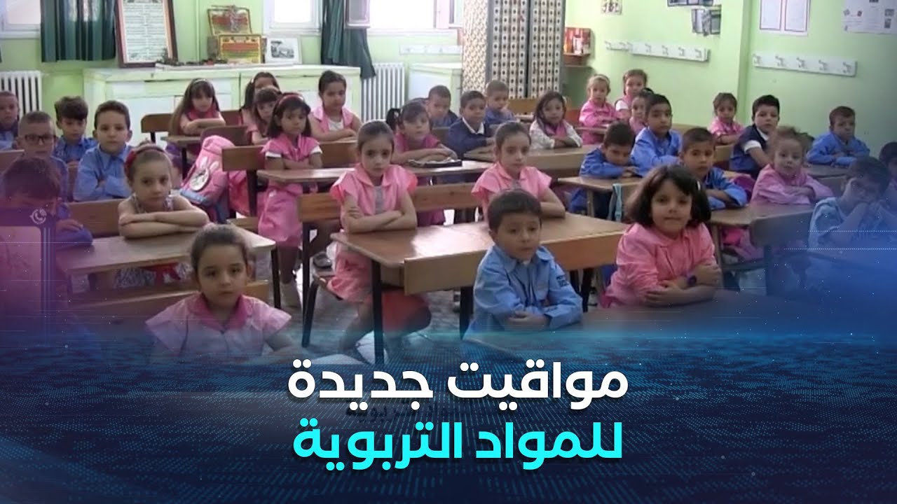 لبلوغ مدرسة الجودة والنوعية.. مواقيت جديدة للمواد التربوية