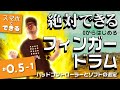 【０からはじめるフィンガードラム#0.5-1】 おすすめパッドとソフト編