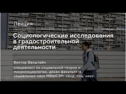 Видеопрезентация лекции «Социологические исследования в градостроительной деятельности»