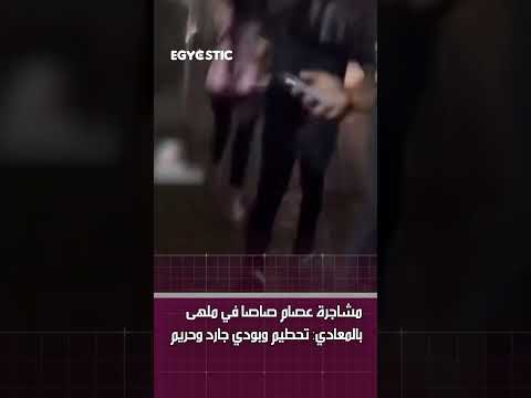 مشاجرة عصام صاصا في ملهى بالمعادي تحطيم وبودي جارد وحريم