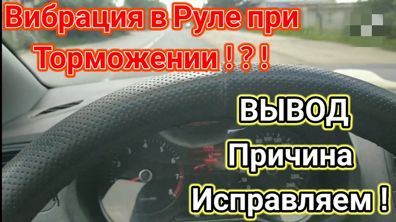 Когда даешь газ трясется руль