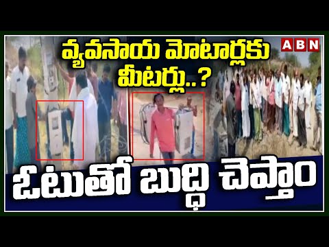 వ్యవసాయ మోటార్లకు మీటర్లు ?..ఓటుతో బుద్ధి చెప్తాం | Farmers Challenge To CM Jagan | ABN Telugu - ABNTELUGUTV