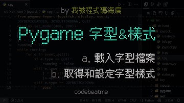 Pygame 字型載入與樣式控製，font 模組簡介｜Python 遊戲開發教學