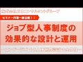 ②【セミナー動画】ジョブ型人事制度の効果的な設計と運用 ～エンゲージメントと人事制度設計の全体像～