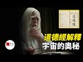 道德經/造化論：宇宙是虛擬的，靈魂才是真實的！還隱藏一個恐怖的預言|seeker大师兄