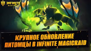 ПИТОМЦЫ В IMR / МАСШТАБНОЕ ОБНОВЛЕНИЕ СКОРО В ИГРЕ / СТРИМ INFINITE MAGICRAID