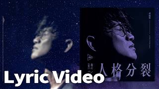 卓義峯 Yifeng Zhuo《人格分裂 Dissociative Identity Disorder》官方歌詞版MV (Official Lyrics Video)