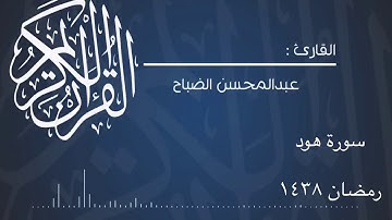سورة هود  للقارئ : عبدالمحسن الضباح.
