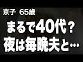 【高齢者の夜の事情】まだ40代のような肌艶で、細いウエストの私は、同窓会で男達の視線を独り占めしてしまいました（京子 65歳）【過去のコメント紹介あり】再配信609