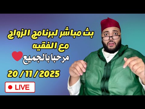 بث مباشر لبرنامج الزواج مع الفقيه Lf9ih Live Live Lf9ih لايف لفقيه