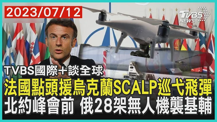 法國點頭援烏克蘭SCALP巡弋飛彈 北約峰會前 俄28架無人機襲基輔 2023.07.12｜TVBS新聞【國際+談全球】 - 天天要聞