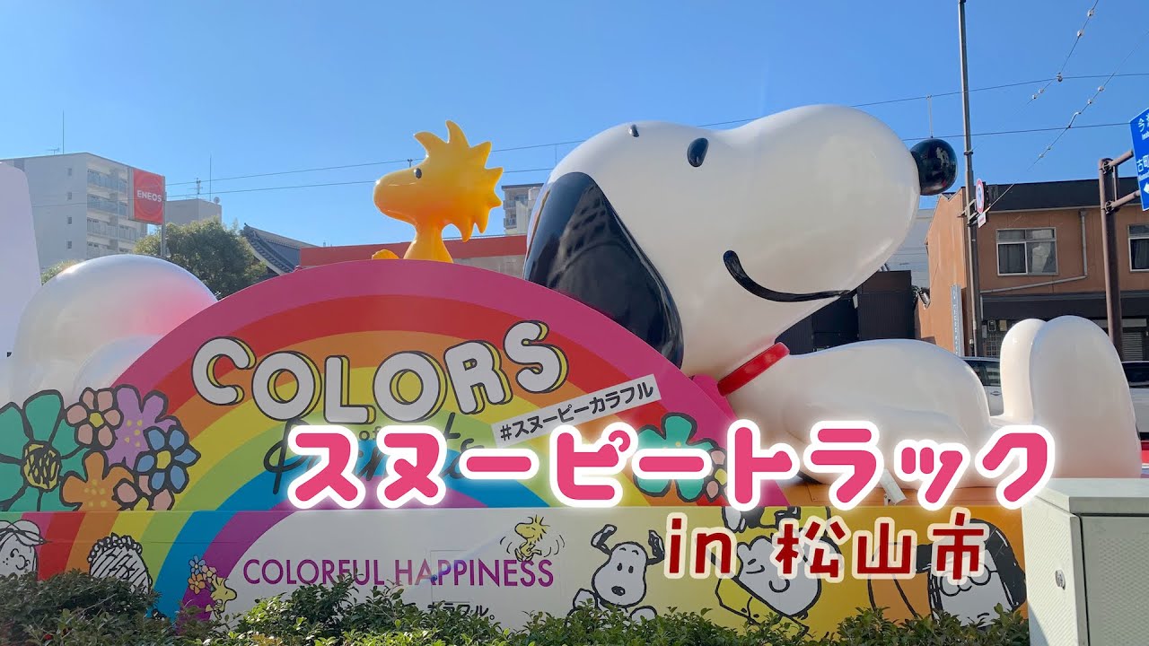 【ぴこ²©︎】SNOOPY HAPPINESS FLOAT 2022 in 松山市 - YouTube