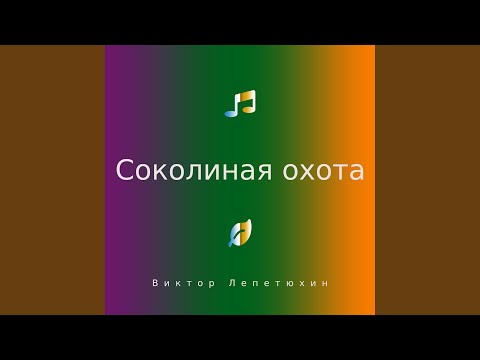 виктор лепетюхин - Секрет
