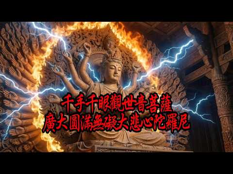 千手千眼觀世音菩薩廣大圓滿無礙大悲心陀羅尼- YouTube