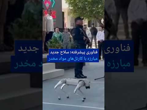 فناوری پیشرفته سلاح جدید مبارزه با کارتل های مواد مخدر دویچه وله 