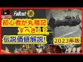 【初心者専用】初心者が丸暗記すべき!?伝説価値解説/見ないと損!?【Fallout76攻略 フォールアウト76 Samurai2948】レジェンド レジェンダリー 血濡れ 不屈
