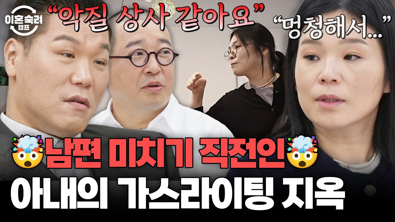 ＂ 제 화는 풀어야 하잖아요ㅎ ＂ 남편 미치기 직전까지 계속 잔소리하는 아내🤬 | 이혼숙려캠프 | JTBC 260101 방송