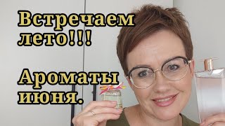 видео: Встречаем лето!!! Парфюмы июня. картинка: Встречаем лето!!! Парфюмы июня.