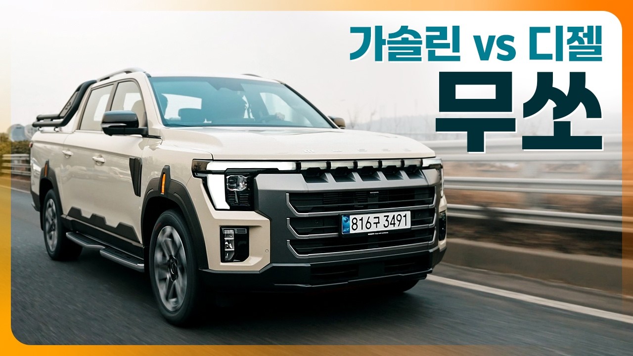 타스만아 얼굴은 내가 낫지? 다른 건... KGM 신형 무쏘 시승기 (가솔린, 디젤, 4WD)