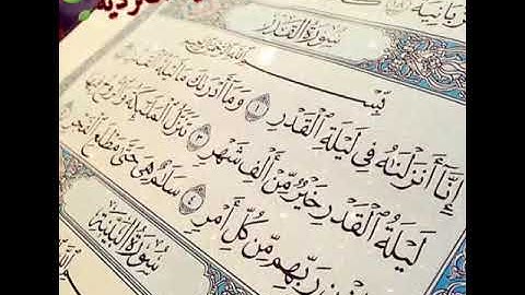 اجمل حالات واتس اب قران كريم بصوت سعد الغامدي💛"سورة القدر"مقاطع دينية قصيرة||Qur'an Stause