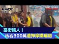 當街擄人！板橋男私吞300萬遭押摩鐵痛毆　警4小時火速救援逮9惡煞｜三立新聞網 SETN.com