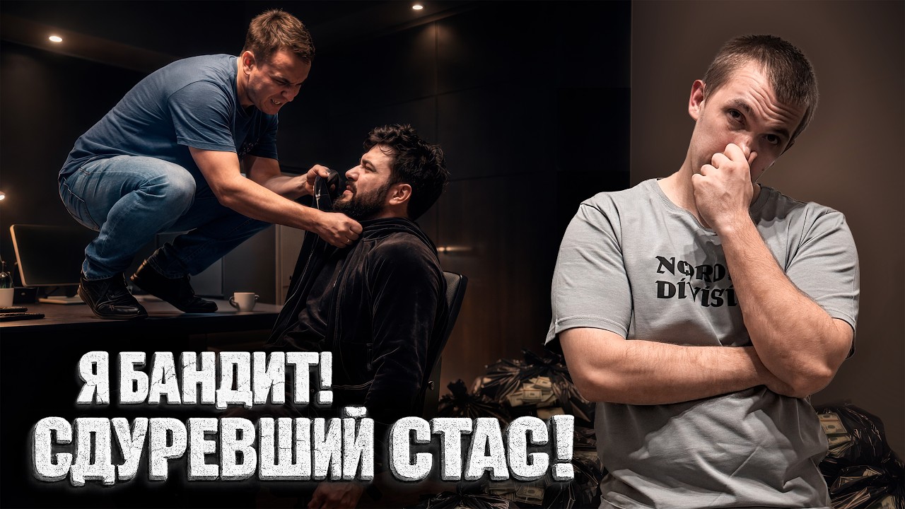 Я БАНДИТ! Сдуревший Стас!