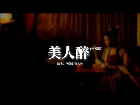 盧潤澤/指尖笑 - 美人醉 (合唱版)『纏綿愛意釀得花色幾縷，溫柔蜜語一醉巫山雲雨，月光肆意晨曦憐她柔情，她一嗔 她一怒 畫中美人攜手赴佳期。』【動態歌詞MV】