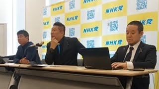 2025.02.28-ＮＨＫ党 国民会見！［この会見にはどなたでも入れます］