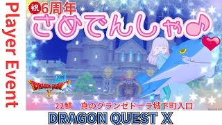 サメ電車【ドラクエ10】今月は #サメ電車集会 なんと6周年！おめでとう！㊗ o(^▽^)o『DQ10　DQX　ドラゴンクエスト１０』新人Vtuber プレイヤーイベント　真のグランゼドーラ城