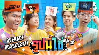 รูปนี้ใช่!!! วัดความฉลาด EP.5 The Ska X Overact, BossKerati