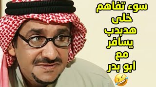 هدبدب راح يطلب مساعدة لأمه قام سافر مع الشيخ ابو بدر🤣مقاطع من مسلسل طاش ما طاش -ناصر القصبي