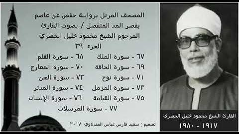 المصحف المرتل(الجزء ٢٩) بقصر المد المنفصل / بصوت القارئ الشيخ محمود خليل الحصري / نسخة عالية الجودة