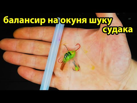 Приманка которая ловит окуня Зимой на ура,Балансир своими руками,для зимней рыбалки