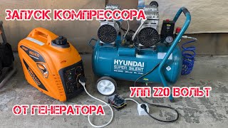 Запуск компрессора от генератора Villager⚡ Устройство плавного пуска 220 Вольт