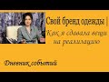 ДНЕВНИК СОБЫТИЙ#1| Свой бренд одежды| как я сдавала вещи на реализацию.