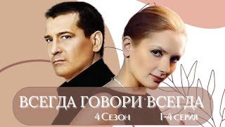 Всегда Говори Всегда / 1-4 Серия / 4-Сезон / Сериал / Мелодрама