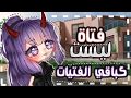 قصة حماسية بعنوان||•فتاة ليست كباقي الفتيات•||اكشن+اثارة🔥💫⚡