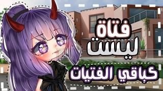 قصة حماسية بعنوان||•فتاة ليست كباقي الفتيات•||اكشن+اثارة🔥💫⚡