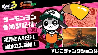 初見さん歓迎　参加型サーモンラン！！【スプラトゥ－ン３】