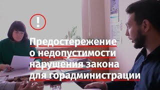Видео Предостережение о недопустимости нарушения закона для горадминистрации (автор: Борис Золотаревский)