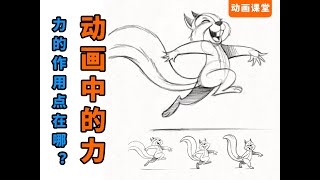 【枫桥手绘动画】动画中"力"的快慢与消失#动画