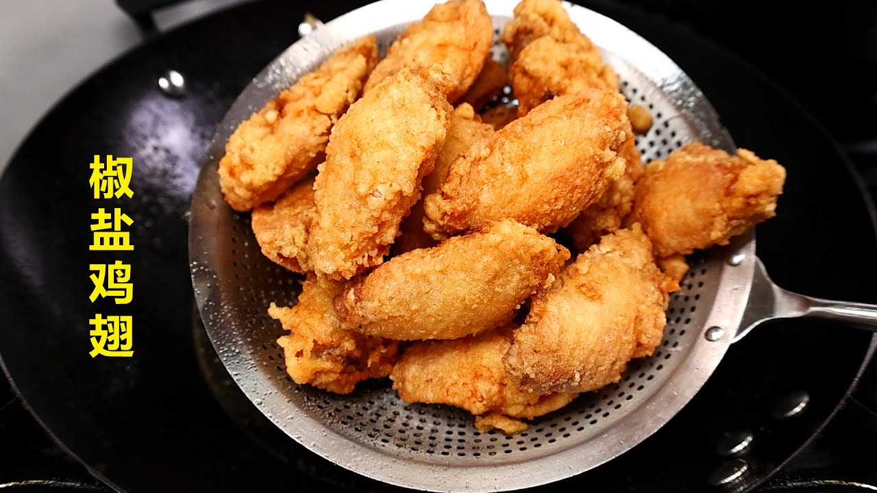 焦香酥脆的椒盐鸡翅又是谁的心头爱！