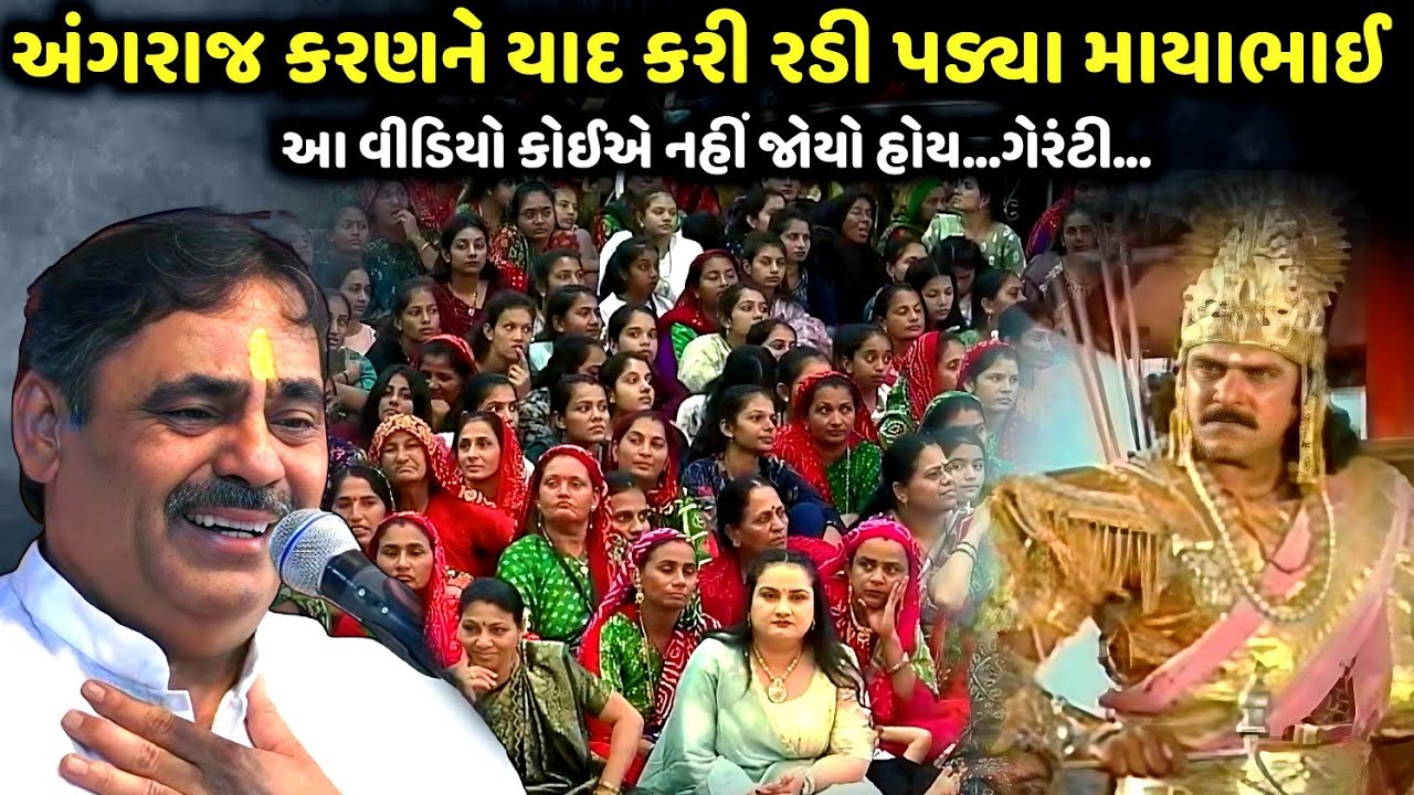 અંગરાજ કરણને યાદ કરી રડી પડ્યા માયાભાઈ | Mayabhai Ahir | new comedy jokes 2025 | Aapnu Loksahitya