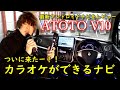 【ATOTO V10】車内でカラオケが楽しめる!?X10より最新のアンドロイドナビをワゴンRに取付!取付から設定、オススメ機能など使い方をレビュー!