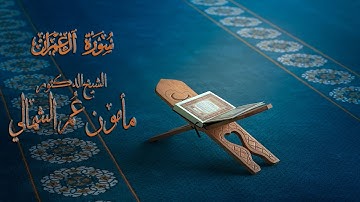 Surat 'Āli `Imrān (Family of Imran) - سورة آل عمران