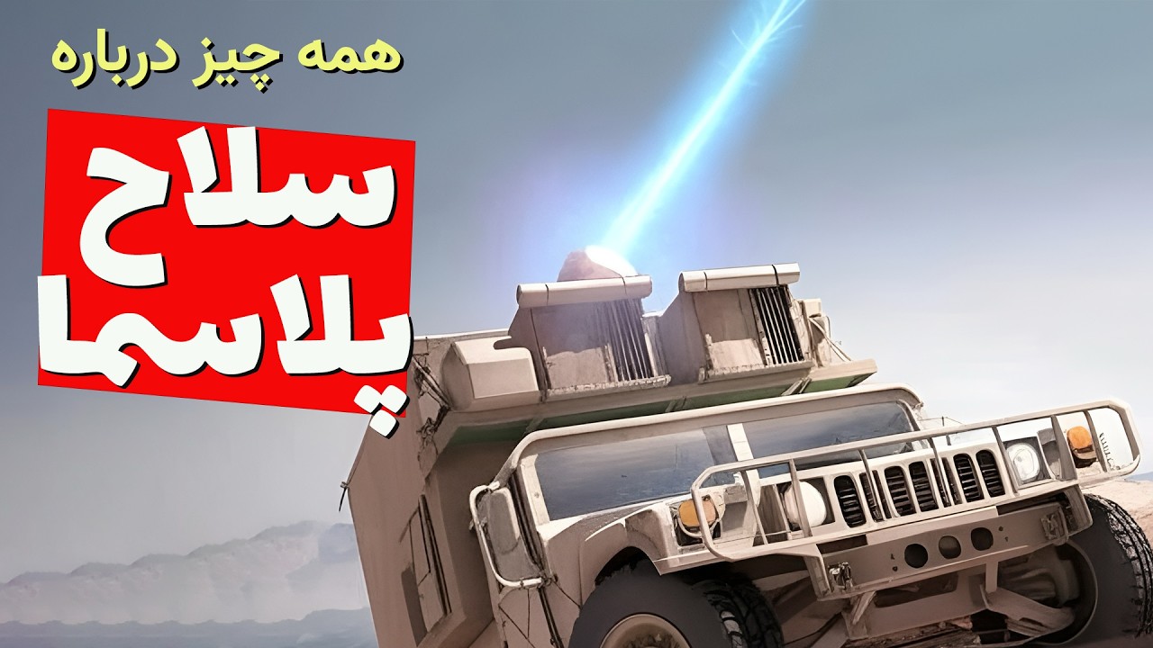 سلاح پلاسما چیه و آیا خبرهایی که در موردش منتشر شده درسته؟