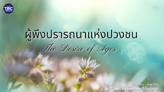 Desire of Ages Chapter 65 Part 2- The Temple Cleansed Again