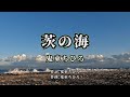 ≪カラオケ音源≫ 茨の海 / 鬼束ちひろ