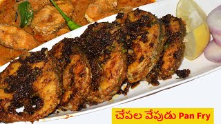 మసాలా చేపల వేపుడు   -  Fish Fry and Fish Curry - Fish Curry Recipe