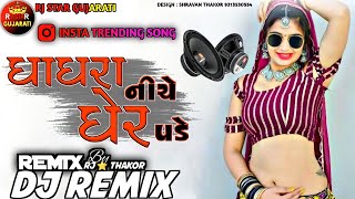 Trending Dj Remix || ઘાઘરા નીચે ઘેર પડે || Ghagra Niche Gher Pade Instagram Viral Song